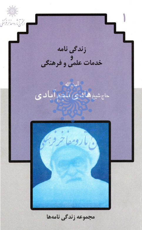 زندگي نامه و خدمات علمي و فرهنگي حاج شيخ هادي نجم آبادي