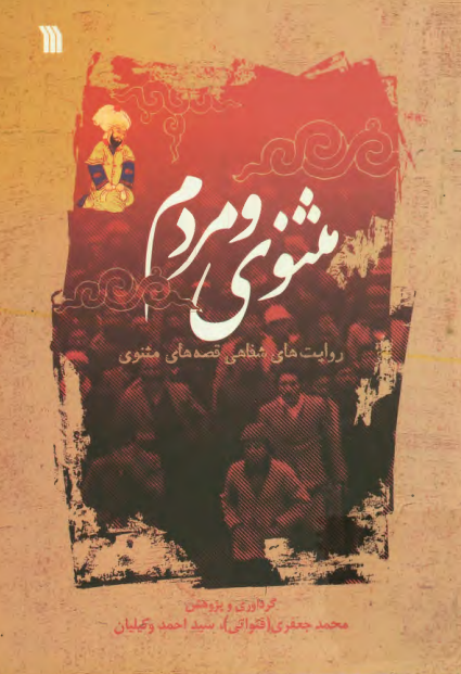 مثنوي و مردم؛ روايت هاي شفاهي قصه هاي مثنوي