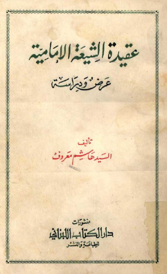 عقيده الشيعه الامامة