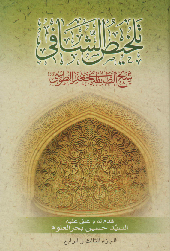 تلخیص الشافی
