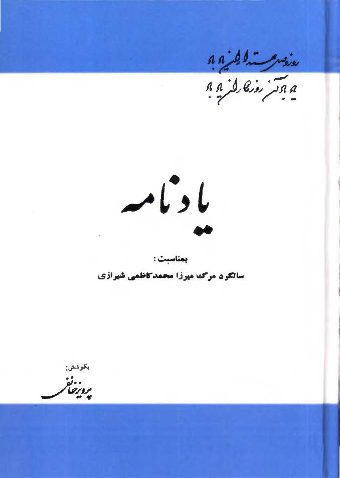 یادنامه بمناسبت سالگرد مرگ میرزا محمد کاظمی شیرازی