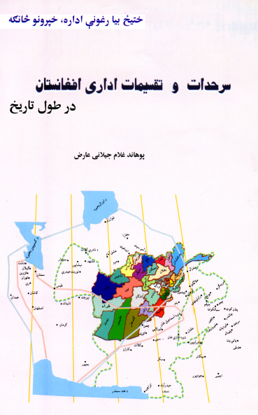 سرحدات و تقسیمات اداری افغانستان در طول تاریخ