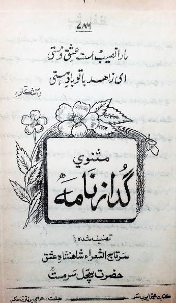 مثنوی گداز نامه