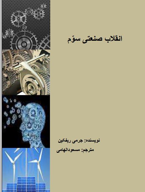 انقلاب صنعتی سوم 