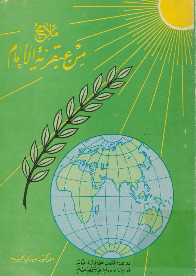ملامح من عبقريه الامام