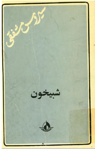 شبيخون ­(مجموعه شعر)