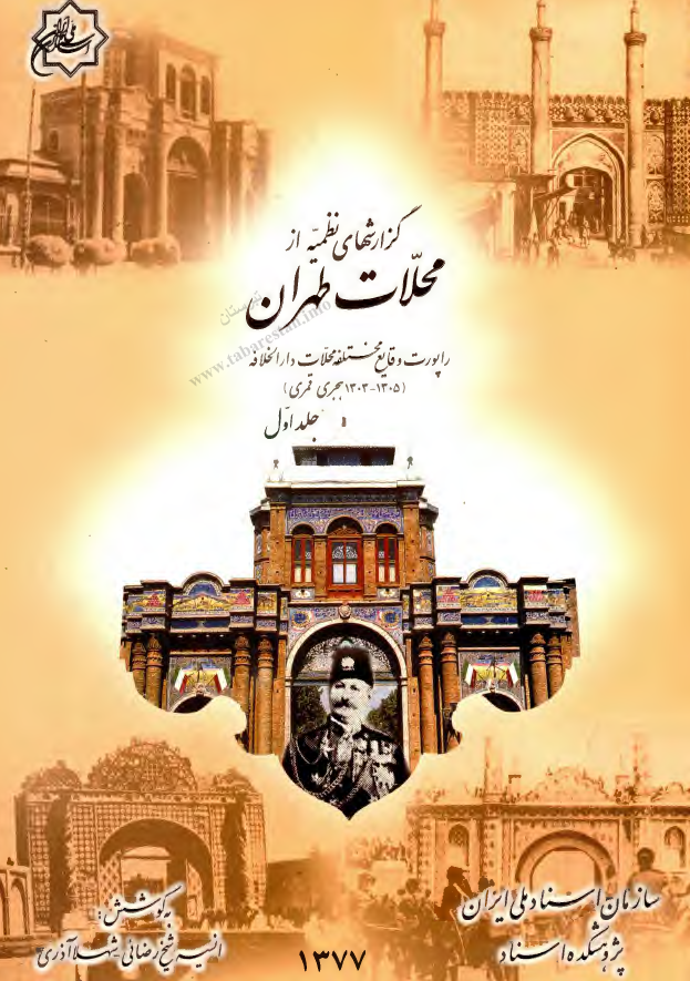 گزارشهای نظمیه از محلات طهران؛ راپورت وقایع مختلفه محلات دار الخلافه (1303-1305 هجری قمری)