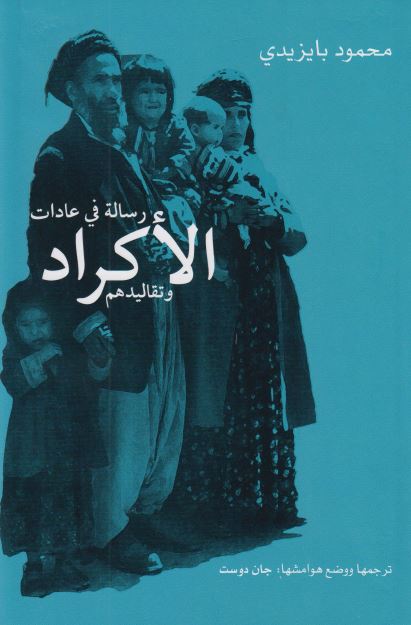 رساله فی عادات الاکراد و تقالیدهم 