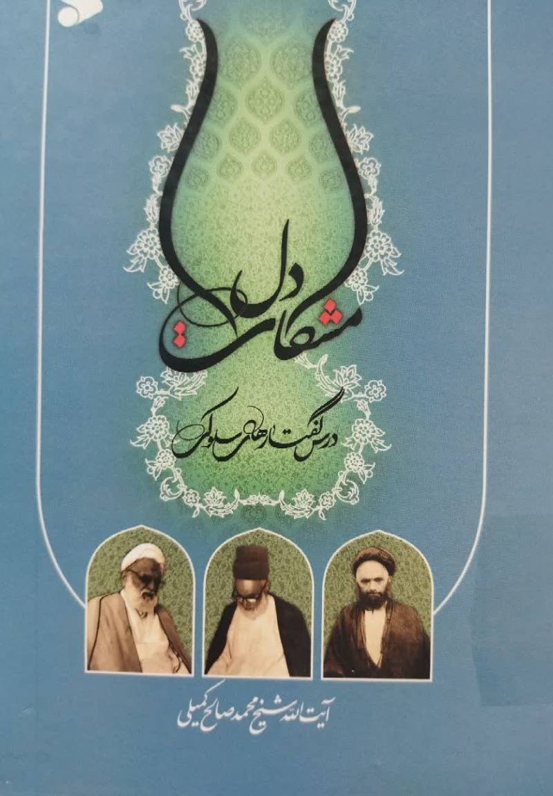 مشکات دل