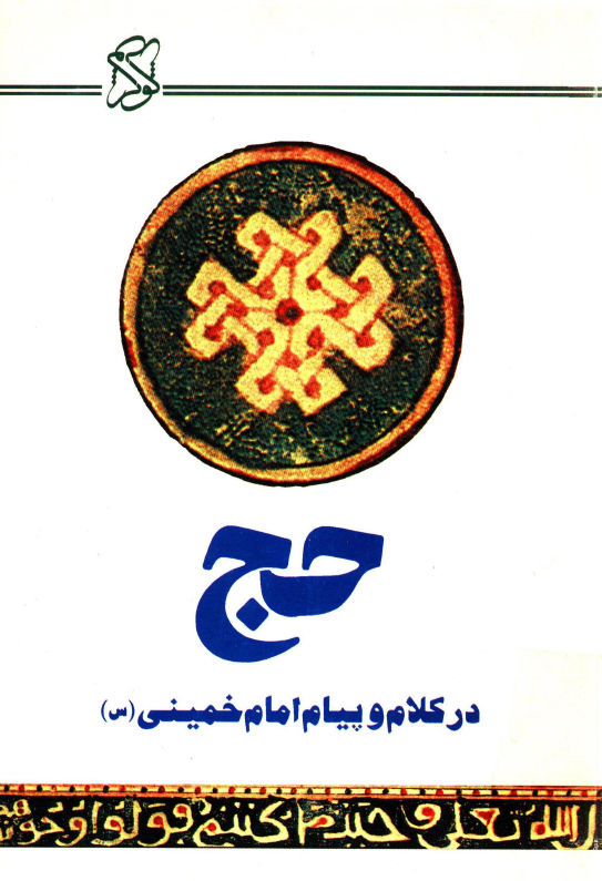 حج در کلام و پيام امام خميني (س)