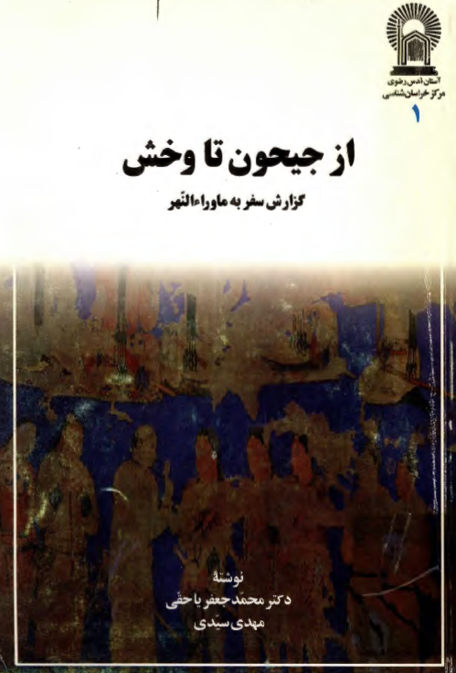 از جيحون تا وخش گزارش سفر به ماوراء النهر