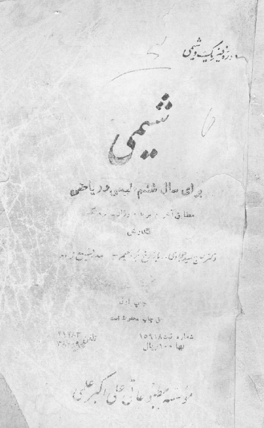 شیمی برای سال ششم طبیعی و ریاضی