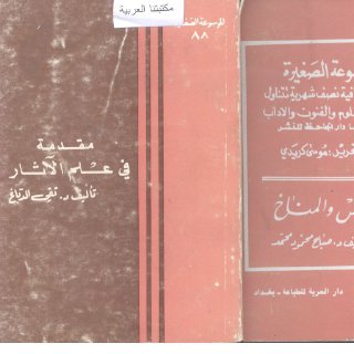مقدمة في علم الآثار