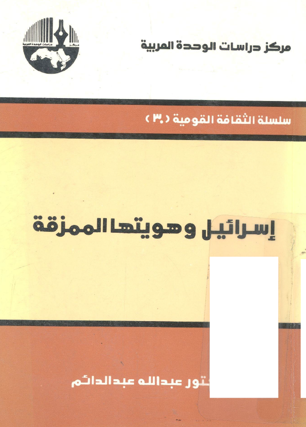 اسرائیل و هویتها الممزقه