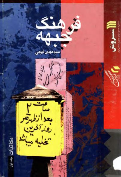 فرهنگ جبهه - مکاتبات 