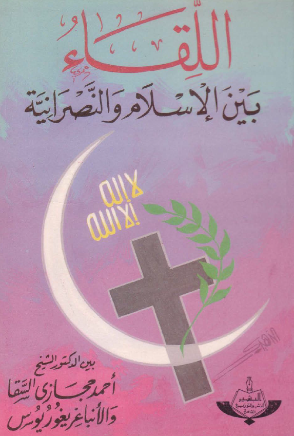 اللقاء بین الاسلام و النصرانیه