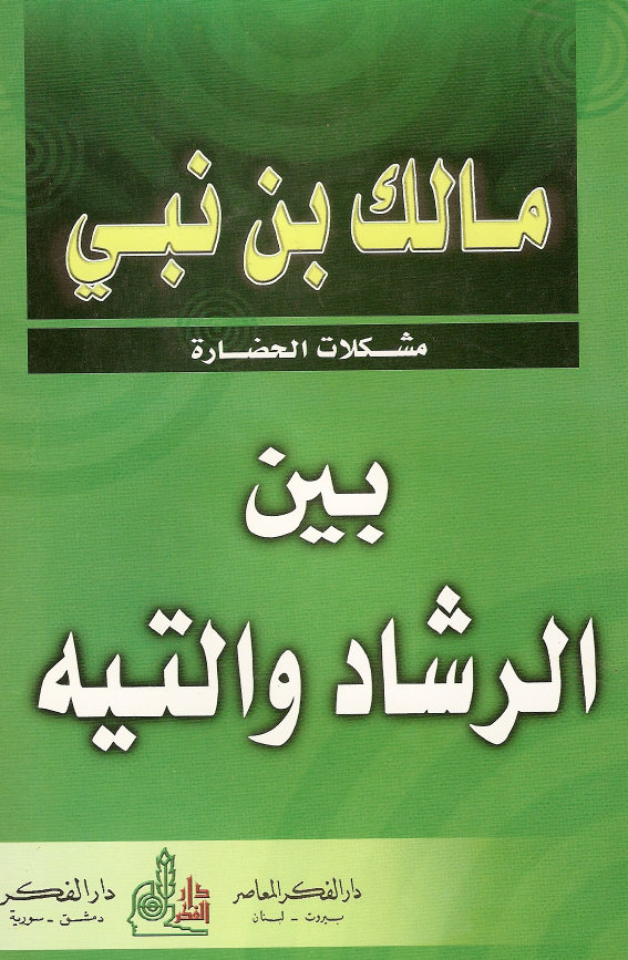 مشکلات الحضاره بین الرشاد و التیه