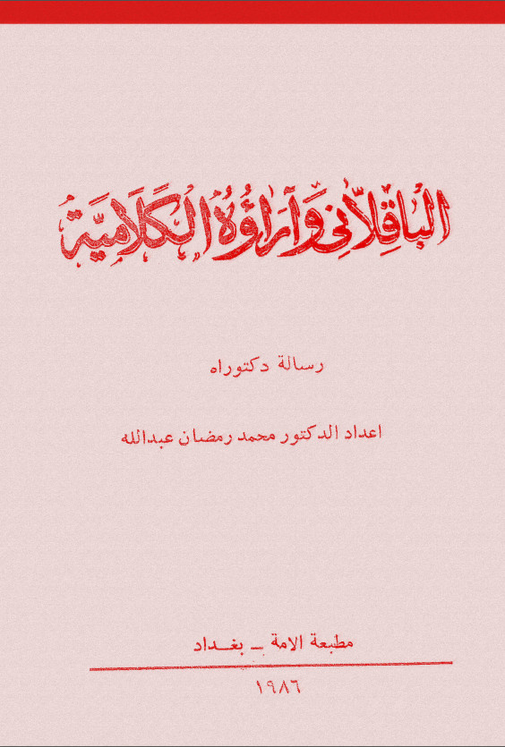 الباقلاني و آراوه الکلاميه