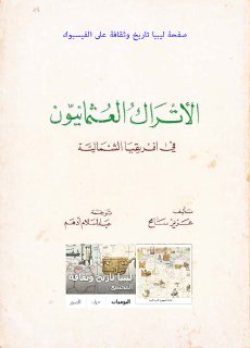 الاتراك العثمانيون في افريقيا الشمالية محمود علي عامر