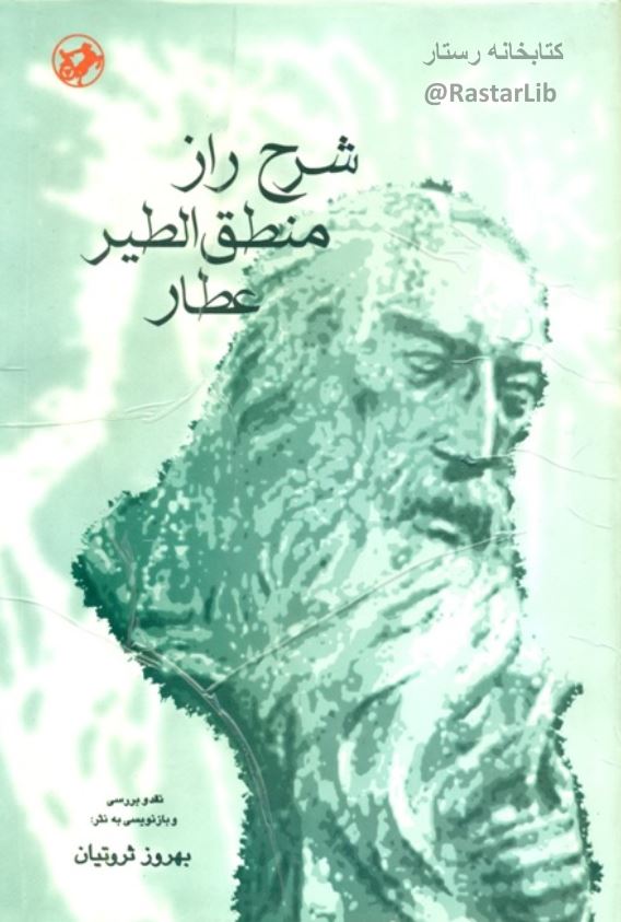 شرح راز منطق الطیر عطار