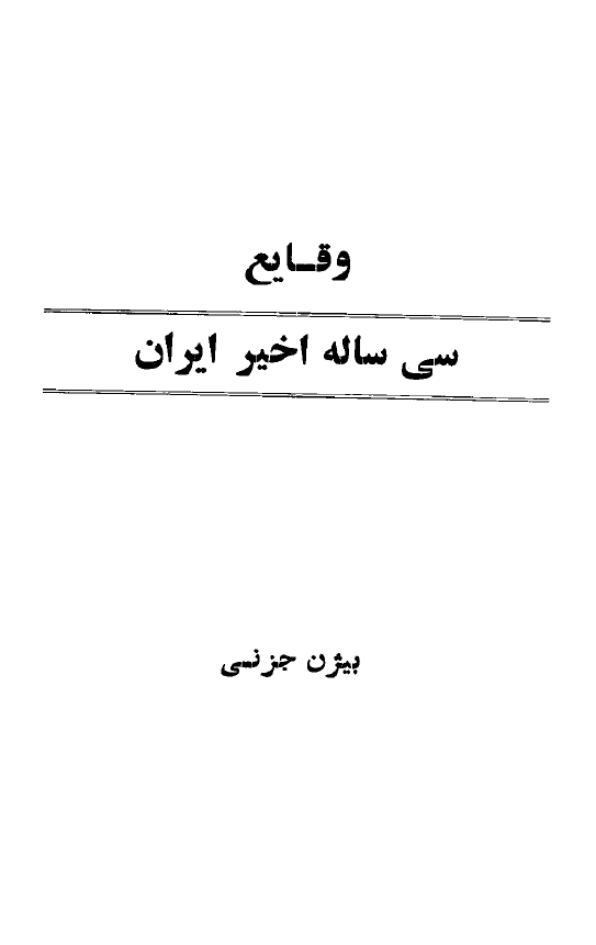 وقايع سي ساله اخير در ايران