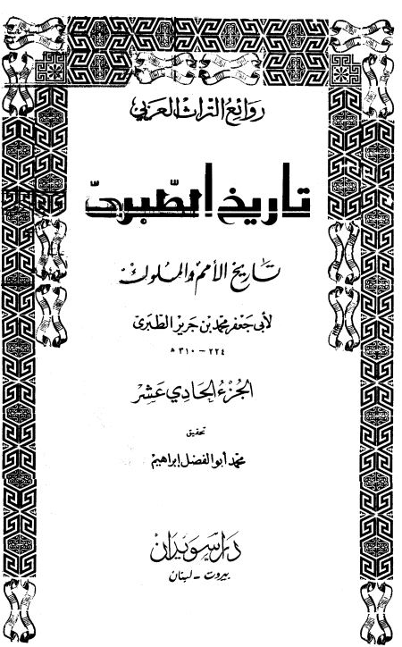 تاریخ الطبری تاریخ الرسل و الملوک