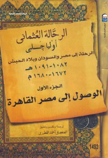 الرحالة العثماني أوليا جلبي ♦الرحلة الي مصر و السودان وبلاد الحبش