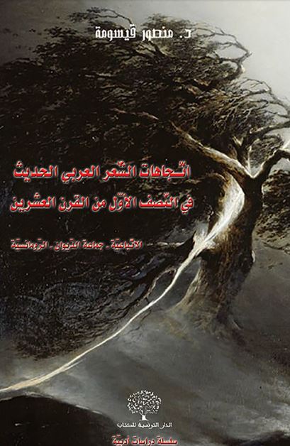 اتجاهات الشعر العربی الحدیث فی النصف الاول من القرن العشرین