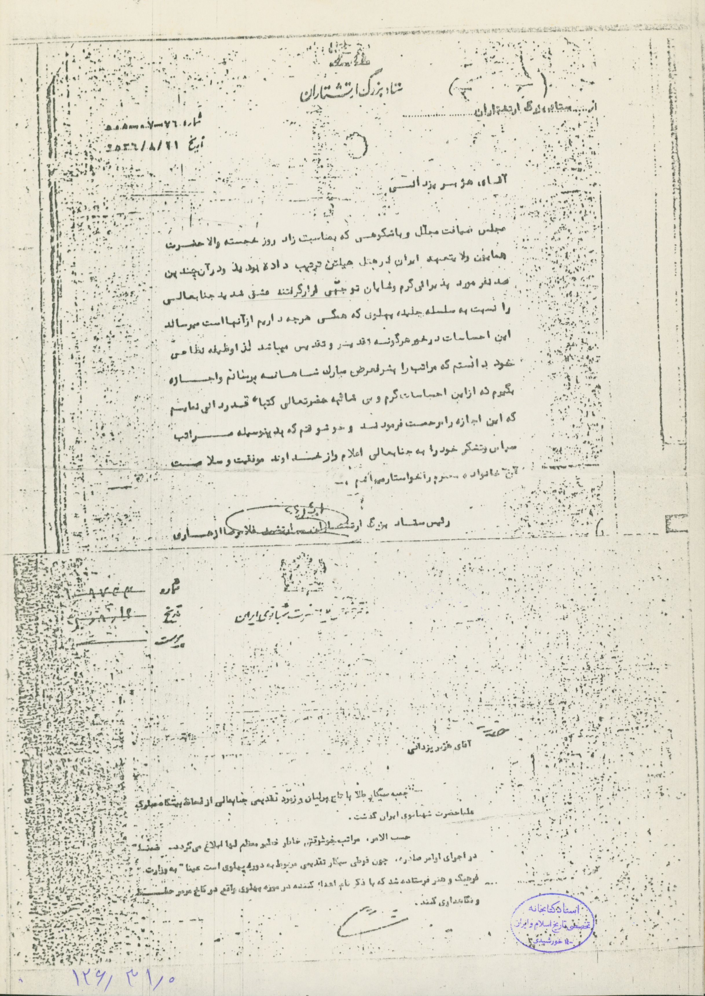 نامه ازهاری به هژبر یزدانی به مناسبت تشکر از ضیافت تولد ولیعهد