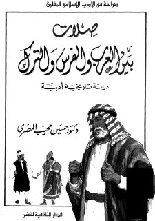 صلات بين العرب و الفرس و الترك دراسة تاريخية أدبية