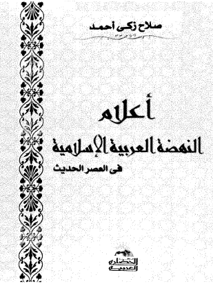 اعلام النهضه العربیه الاسلامیه فی العصر الحدیث
