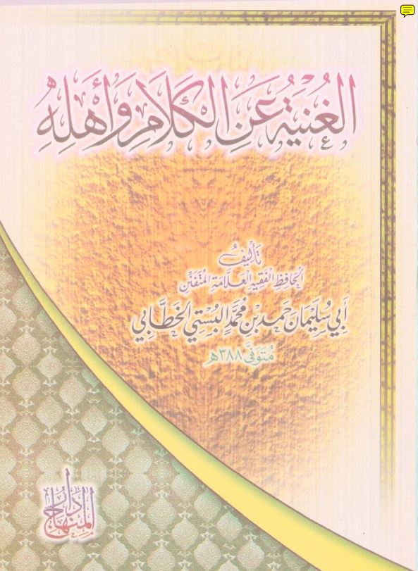 الغنیه عن الکلام و اهله