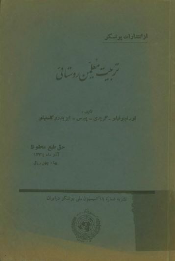 تربیت معلمین روستائی
