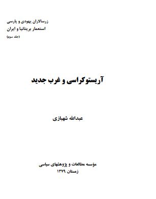 زر سالاران یهودی و پارسی استعمار بریتانیا و ایران