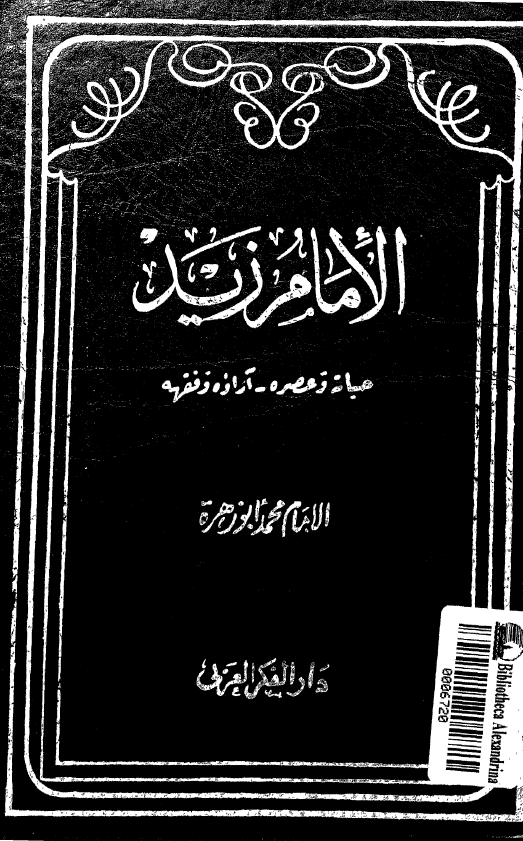 الامام زید (حیاته و عصره - آراوه و فقهه)