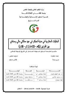 الجاليات المغاربية في مدينة تمبكتوفي عهد مملكتي مالي وسنغاي بين