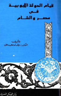 قيام الدولة الايوبية في مصر والشام 
