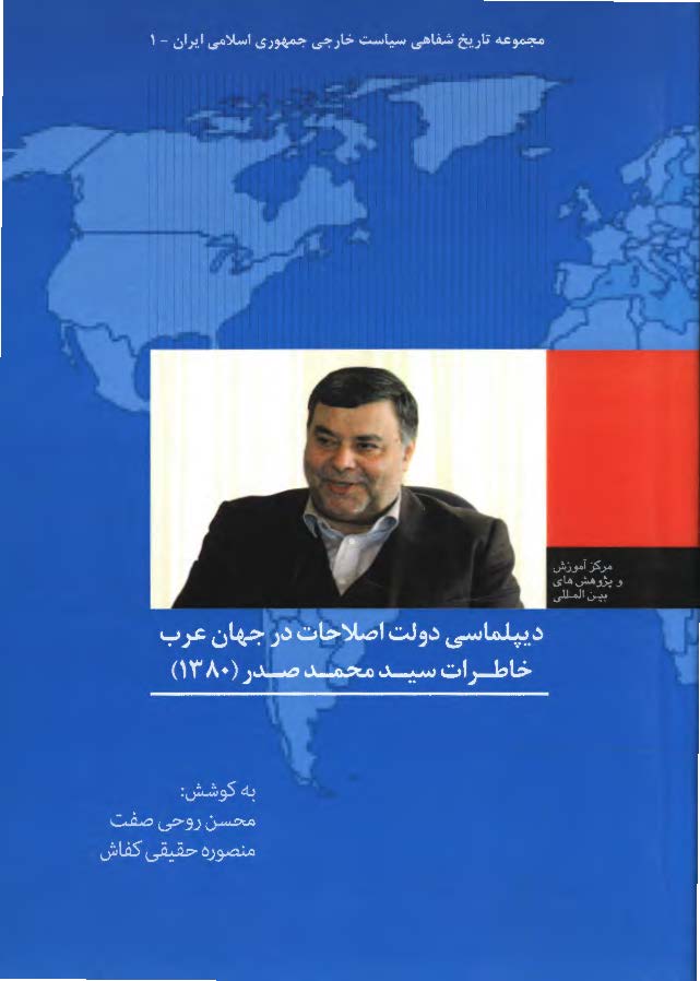 دیپلماسی دولت اصلاحات در جهان عرب: خاطرات سید محمد صدر (1380)