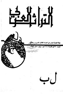 مجلة التراث العربي  (26)