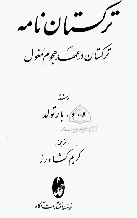 ترکستان نامه؛ ترکستان در عهد هجوم مغول (جلد اول)