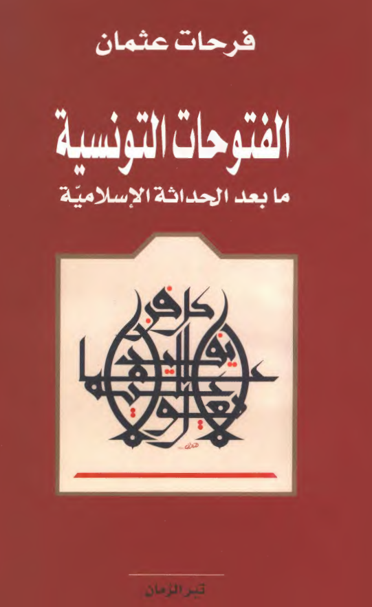 الفتوحات التونسیه ما بعد الحداثه الاسلامیه