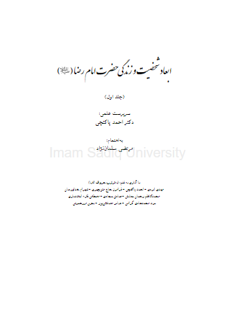 ابعاد شخصیت و زندگی حضرت امام رضا (ع)