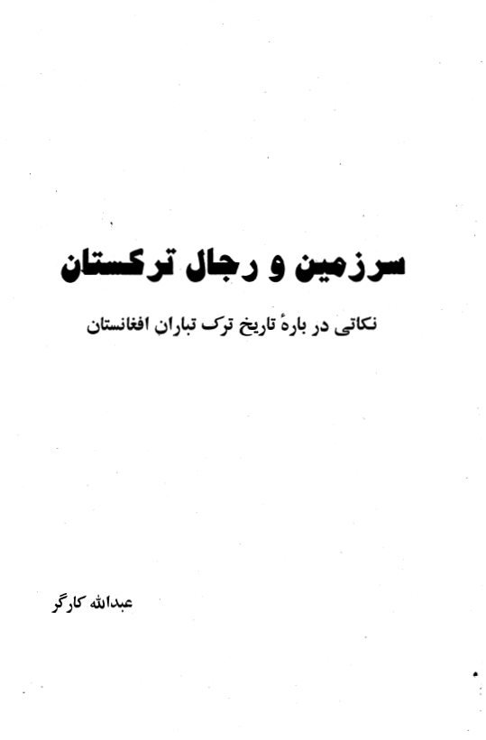 سرزمین و رجال ترکستان؛ نکاتی درباره تاریخ ترک تباران افغانستان