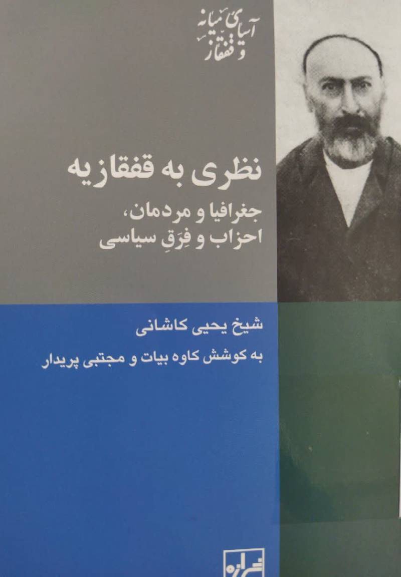نظری به قفقازیه جغرافیا و مردمان، احزاب و فرق سیاسی