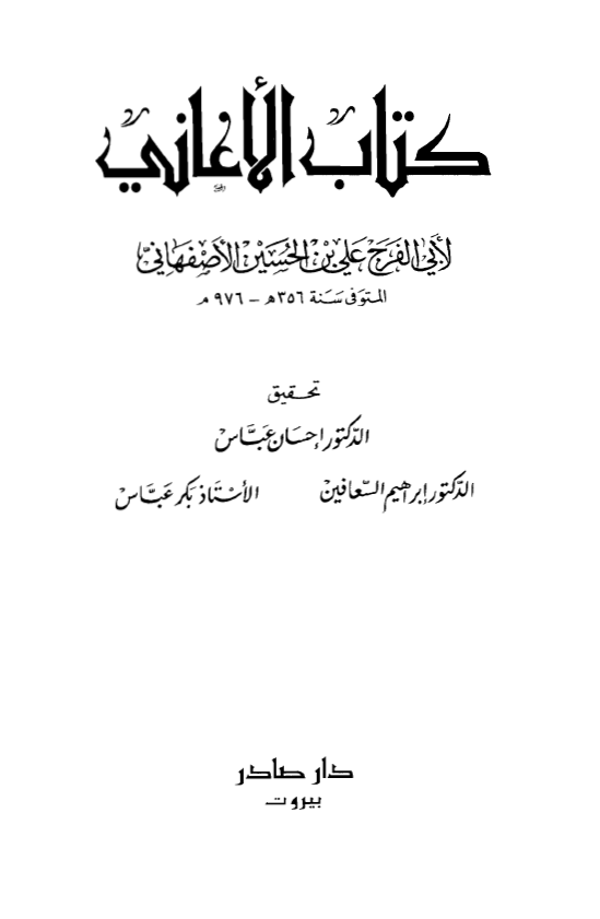 کتاب الاغانی