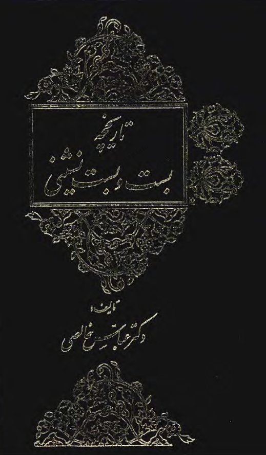 تاريخچه بست و بست نشينی