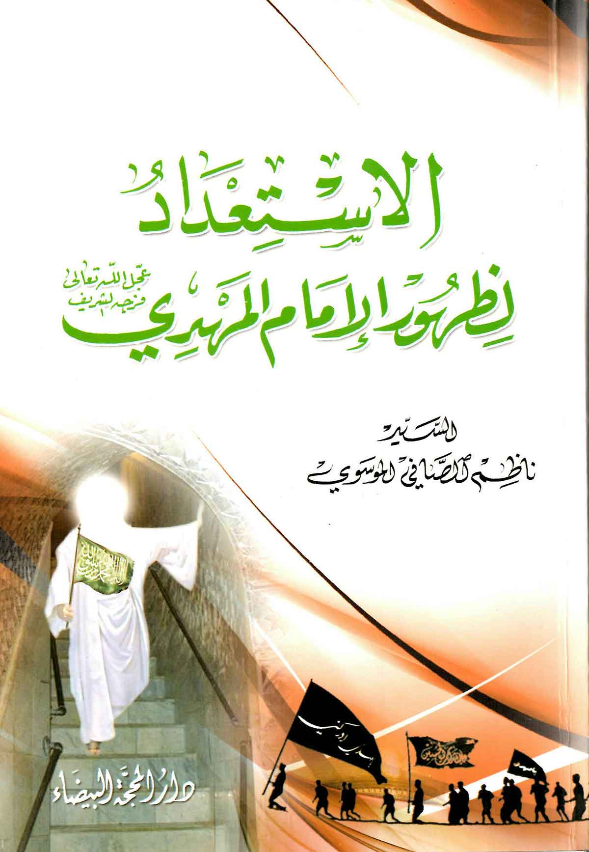الاستعداد لظهور الامام المهدی