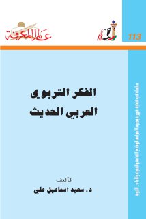 الفكر التربوي العربي الحديث
