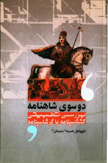 دو سوی شاهنامه: بررسی تطبیقی گشتاسپنامه با گرشاسپنامه