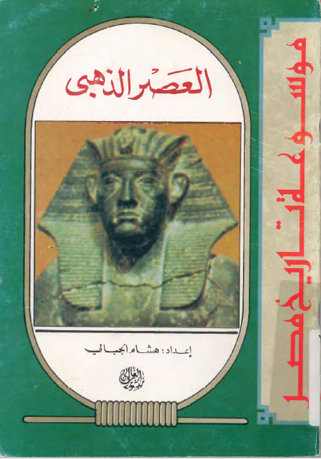 موسوعه تاریخ مصر - العصر الذهبی
